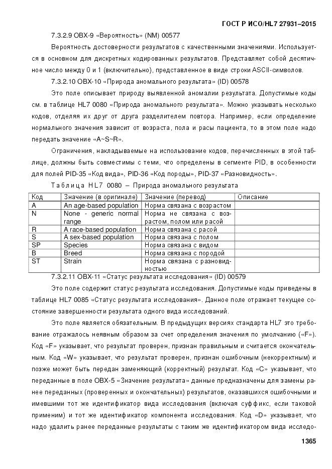 ГОСТ Р ИСО/HL 7 27931-2015, страница 1372